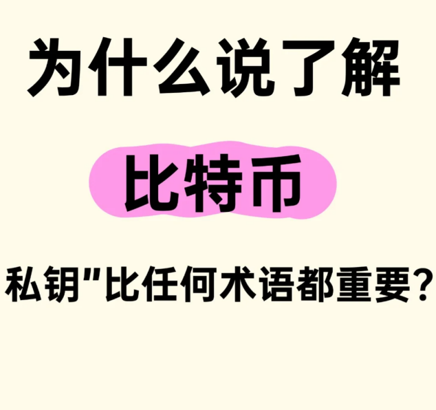 为什么说了解比特币私钥比任何术语都重要-币圈知识社区