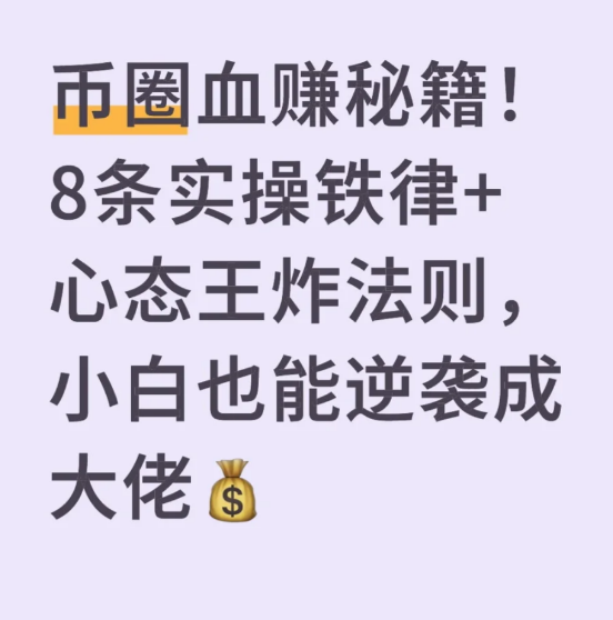 币圈血赚秘籍!8条实操铁律+心态王炸法则，小白也能逆袭成大佬-币圈知识社区