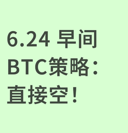 6.24 早间BTC策略:直接空-币圈知识社区