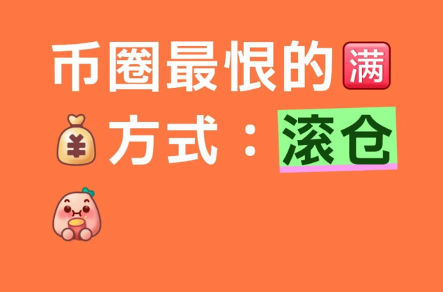 币圈最狠的赚钱方式?就一个字:滚!-币圈知识社区