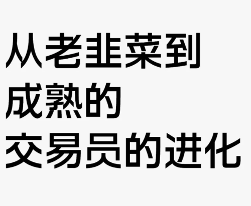 从老韭菜，到老成熟的交易的一步步进化，我在币圈里也混了快十一年了。-币圈知识社区