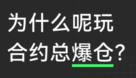 为什么玩合约总是爆仓?-币圈知识社区