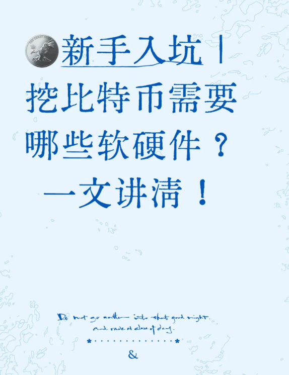新手入坑|挖比特币需要哪些软硬件?一文讲清!-币圈知识社区