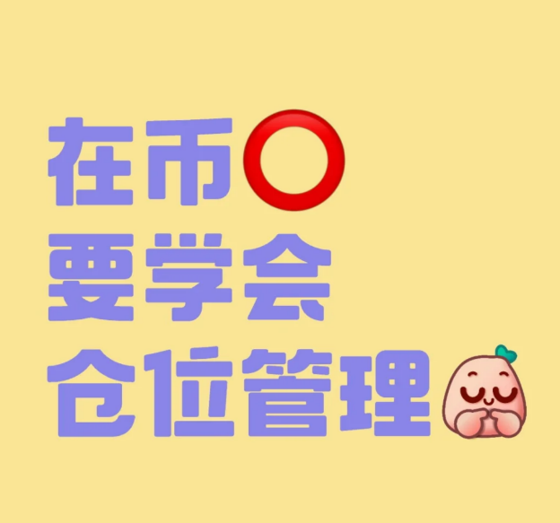 在币圈要学会仓位管理-币圈知识社区