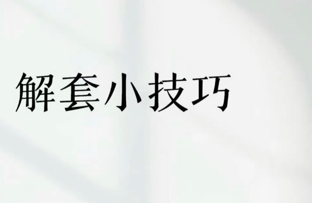 币圈解套小技巧-币圈知识社区