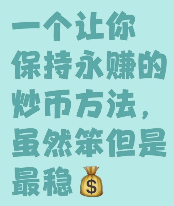 一个最笨最稳的炒币方法，让你保持永赚-币圈知识社区