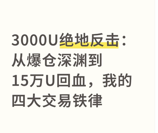 3000U绝地反击:从爆仓深渊到15万U回血，我的四大交易铁律-币圈知识社区