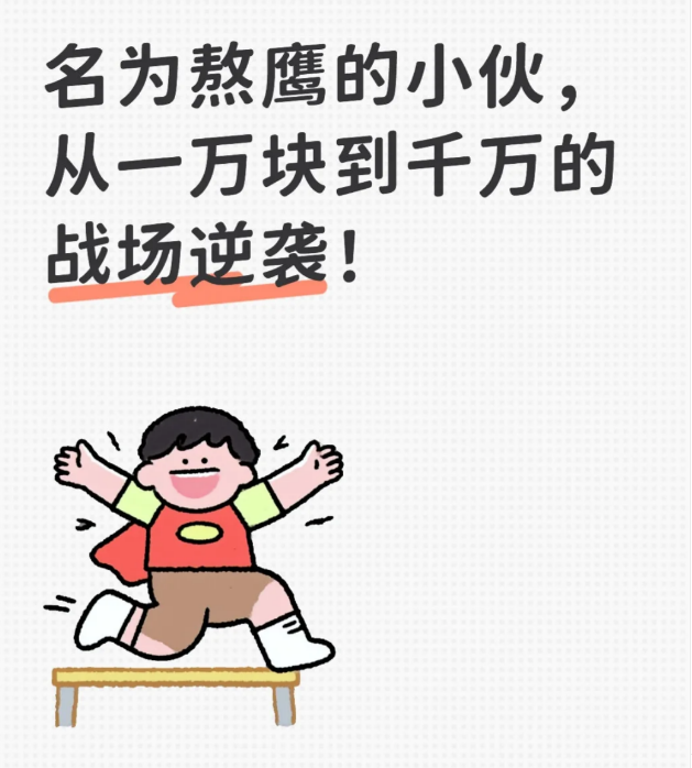 名为熬鹰的小伙，从一万块到干万的战场逆袭-币圈知识社区