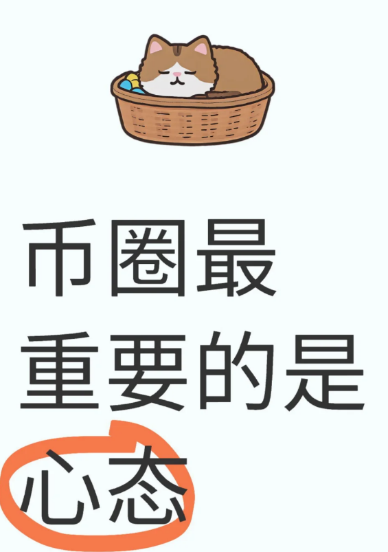 币圈最重要的是心态-币圈知识社区