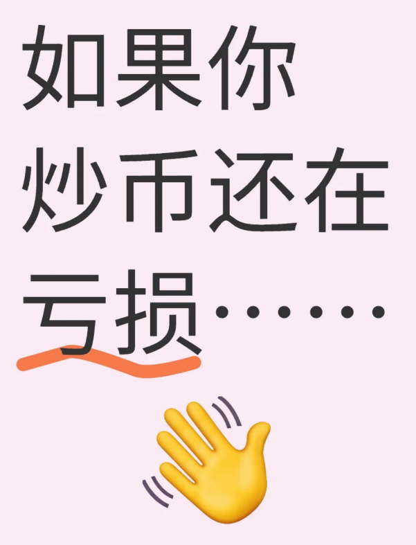如果你炒币还在亏损…-币圈知识社区