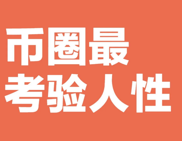 币圈最考验人性-币圈知识社区