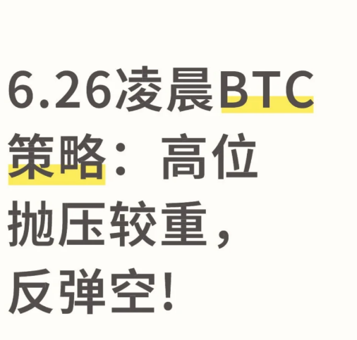 6.26 凌晨BTC策略:高位抛压较重，反弹空!-币圈知识社区
