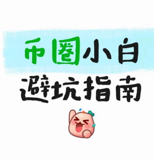 币圈小白速速避坑!-币圈知识社区