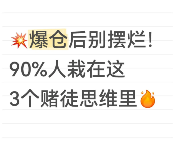 爆仓后别摆烂!90%人栽在这3个赌徒思维-币圈知识社区