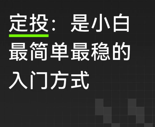 1.定投:最简单也最稳的入门方式-币圈知识社区