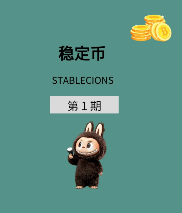 坚定做稳定币，就现在!-币圈知识社区