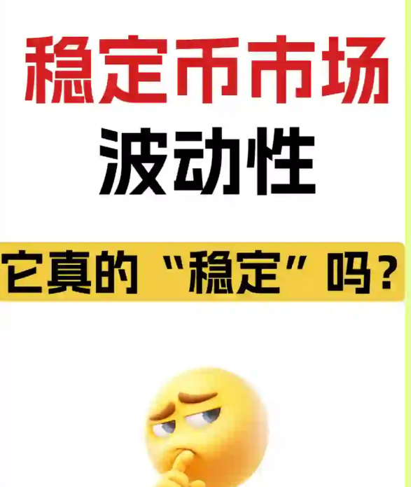稳定市市场它真的“稳走“吗?-币圈知识社区