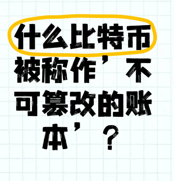 为什么比特币被称作“不可篡改的账本”?-币圈知识社区