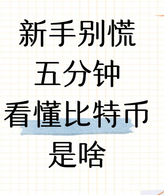 新手别慌，五分钟看懂比特币是啥-币圈知识社区