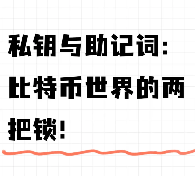 私钥与助记词:比特币世界的两把锁!-币圈知识社区