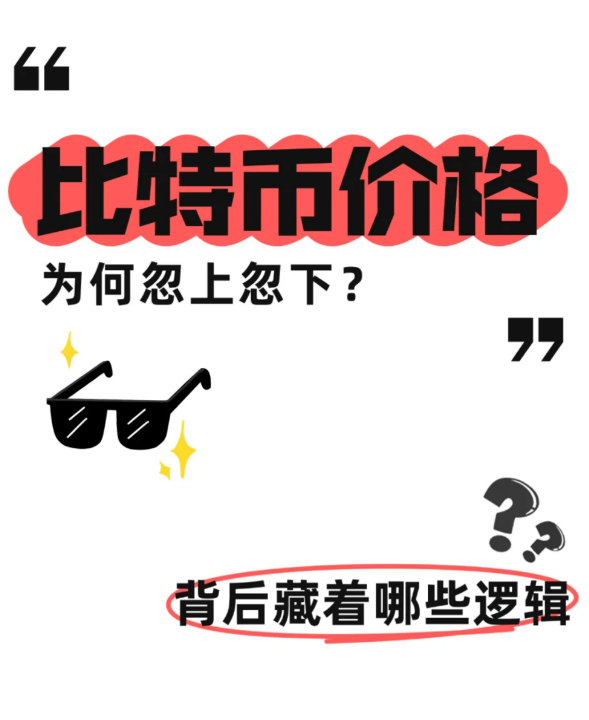 比特币价格为何忽上忽下?-币圈知识社区