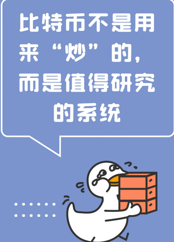 比特币不是用来“炒”的而是值得研究的系统-币圈知识社区