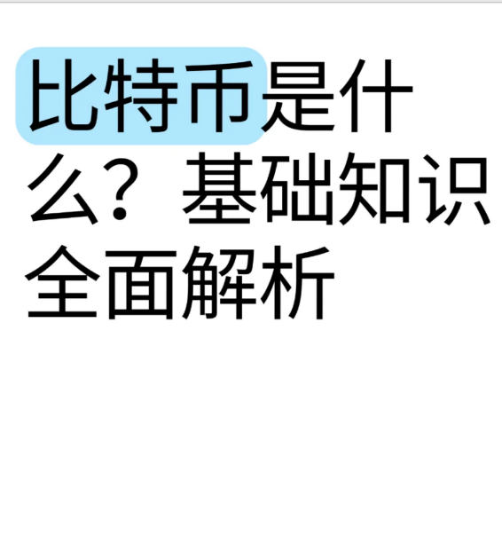 什么是比特币?基础知识全面解析-币圈知识社区