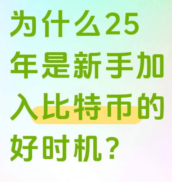 为什么2025年是新手加入比特币的好时机?-币圈知识社区