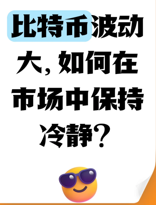 比特币波动大，如何在市场中保持冷静?-币圈知识社区