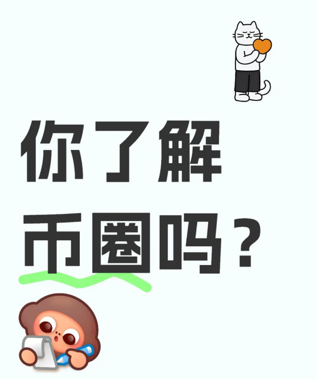 你了解币圈吗-币圈知识社区