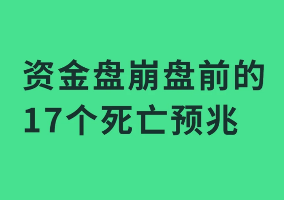 资金盘崩盘前的17个死亡预兆-币圈知识社区