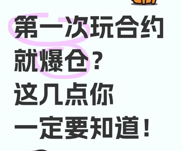 1.合约是什么?新手也能秒懂!-币圈知识社区