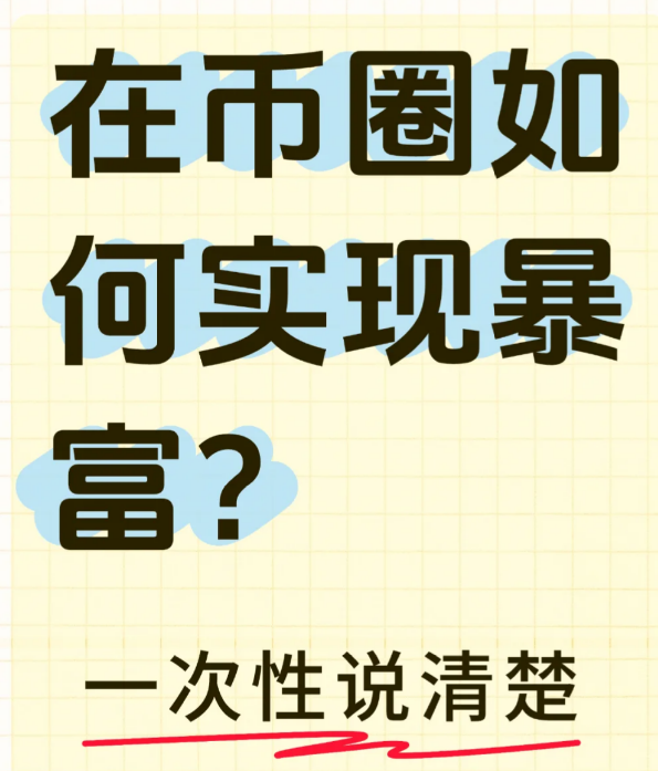 炒币真能一夜暴富?9年血战老韭菜含泪揭秘-币圈知识社区