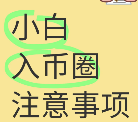 小白入币圈注意事项-币圈知识社区