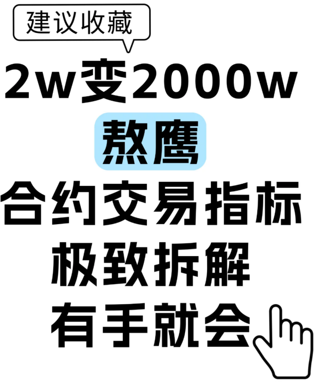 三步就会!熬鹰交易指标极致拆解!-币圈知识社区