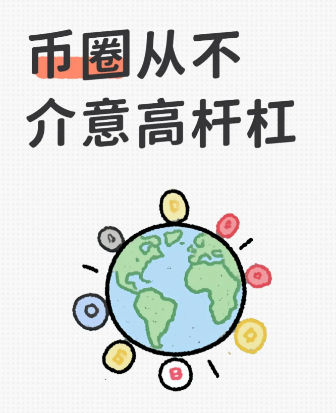 币圈从不介意高杆杠-币圈知识社区