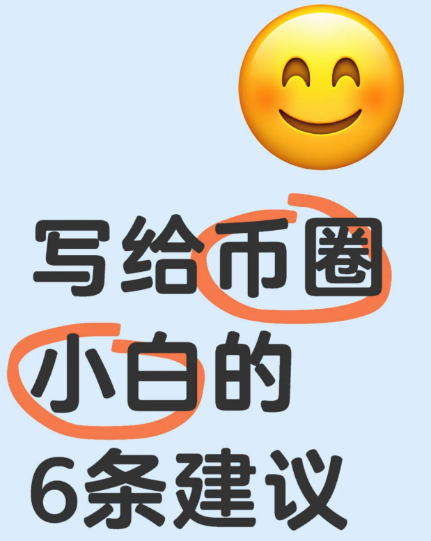 写给币圈小白的6条建议-币圈知识社区