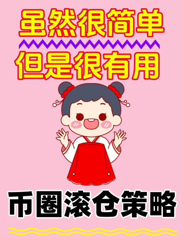 币圈滚仓策略！！-币圈知识社区