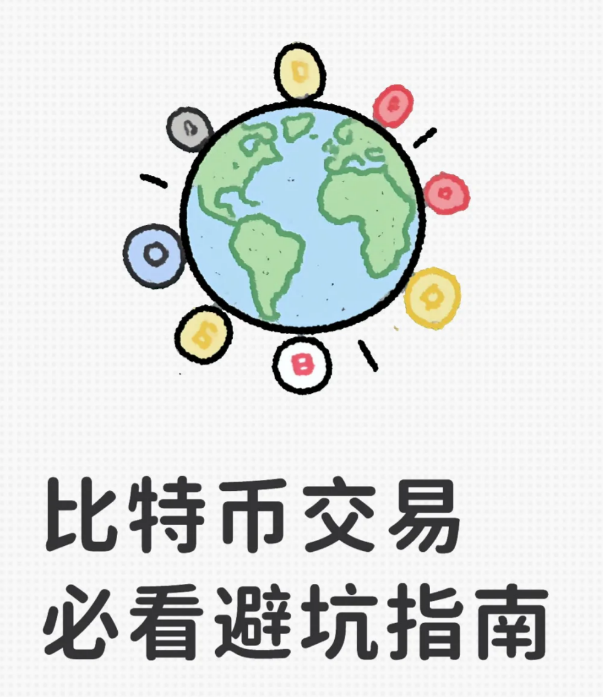 【比特币现货VS合约:散户必看的避坑指南】-币圈知识社区