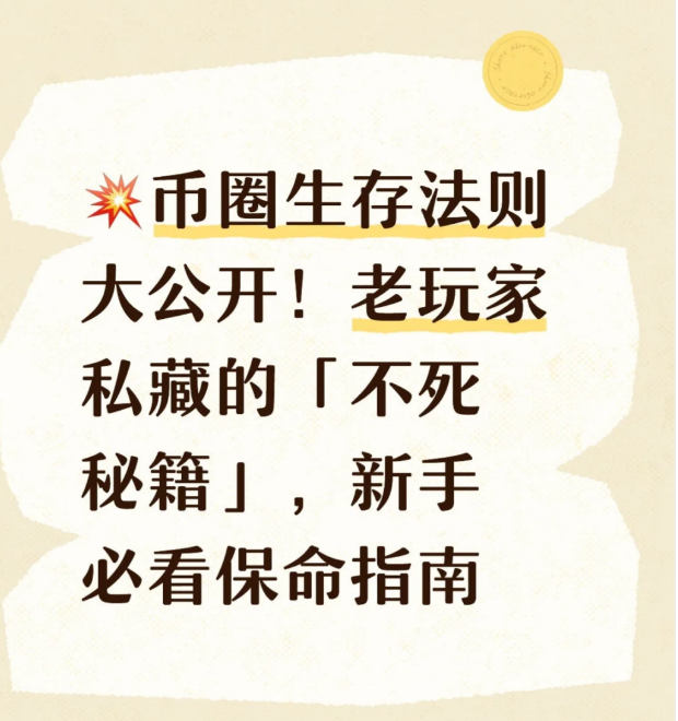 币圈生存法则大公开!老玩家私藏的「不死秘籍」新手必看保命指南-币圈知识社区