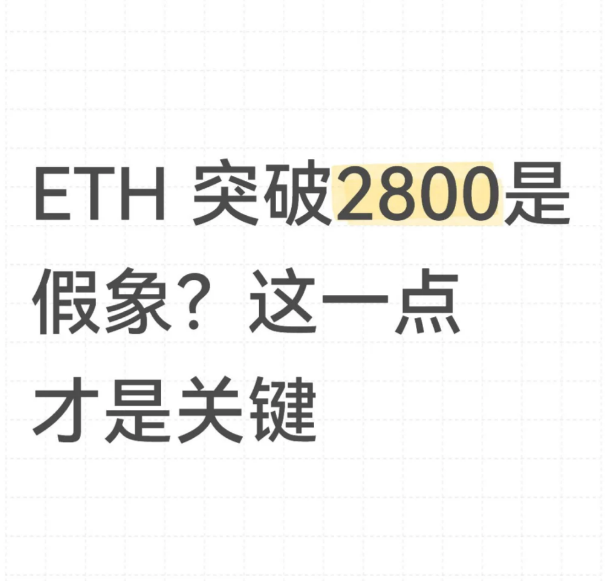 ETH 突破2800是假象?这一点才是关键-币圈知识社区