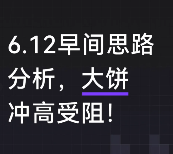 6.12早间思路分析，大饼冲高受阻!比去-币圈知识社区