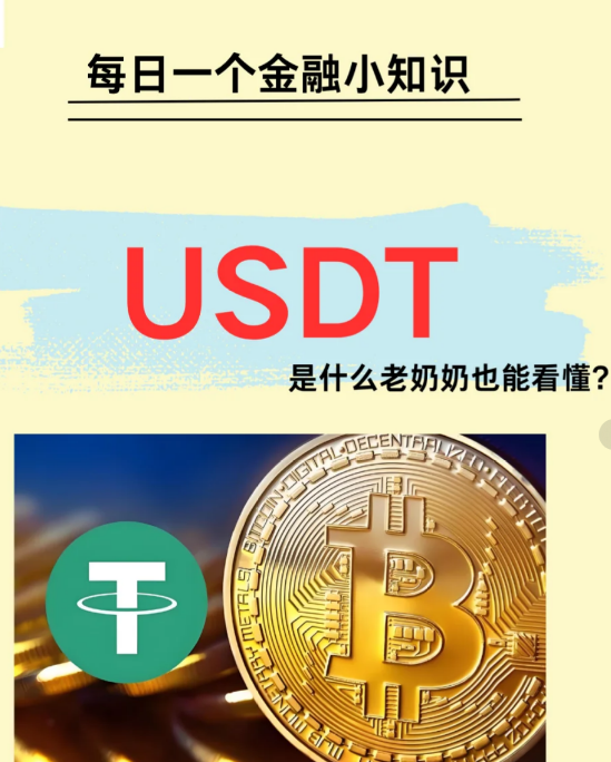 每日一个金融小知识:USDT-币圈知识社区