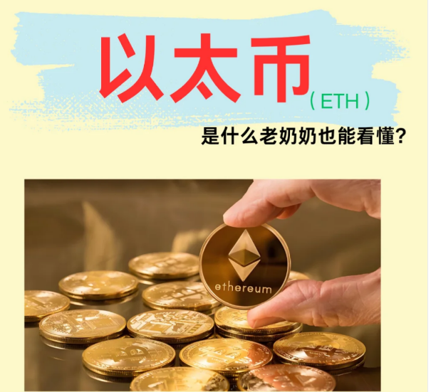 以太币是什么老奶奶也能看懂?(简称 ETH)-币圈知识社区