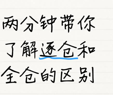 两分钟带你了解逐仓和全仓的区别!-币圈知识社区