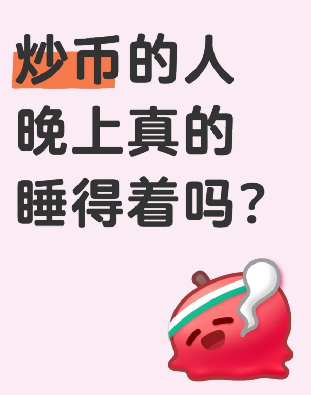 币圈的人能睡得着吗?-币圈知识社区