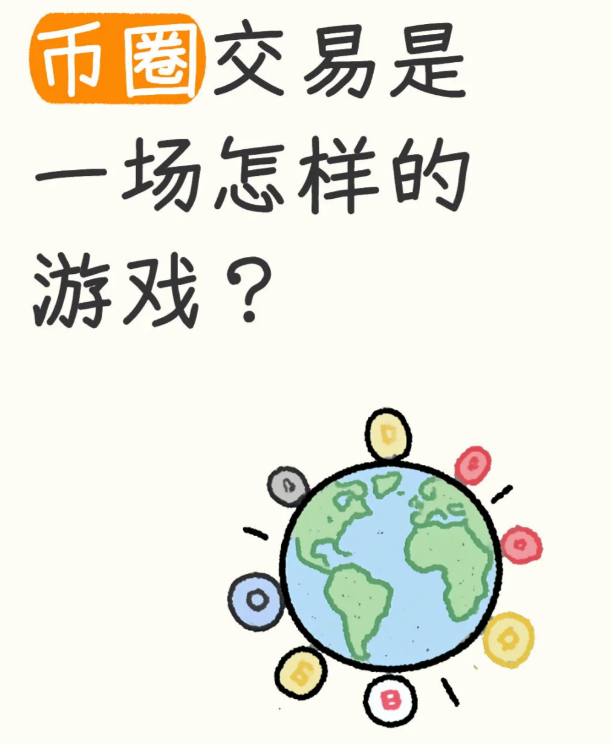 币圈交易是一场怎样的游戏?-币圈知识社区