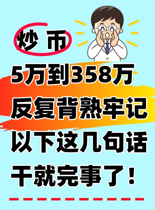 币圈从5w炒到358w，你只要牢记这几句话!-币圈知识社区