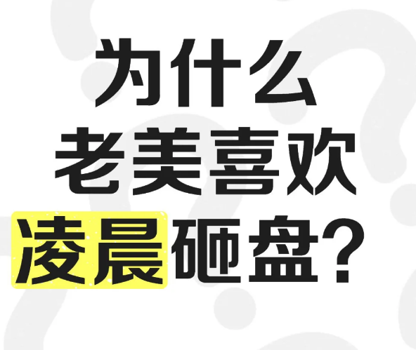 为什么老美喜欢凌晨砸盘?-币圈知识社区