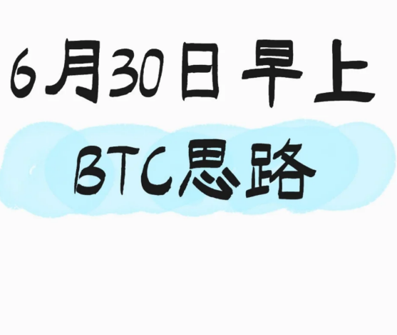6月30日早上BTC思路-币圈知识社区